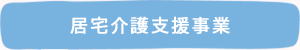 居宅介護支援事業