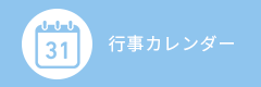 行事カレンダー