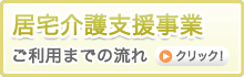 居宅介護支援事業ご利用までの流れ